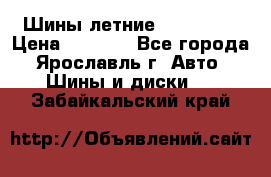 Шины летние 195/65R15 › Цена ­ 1 500 - Все города, Ярославль г. Авто » Шины и диски   . Забайкальский край